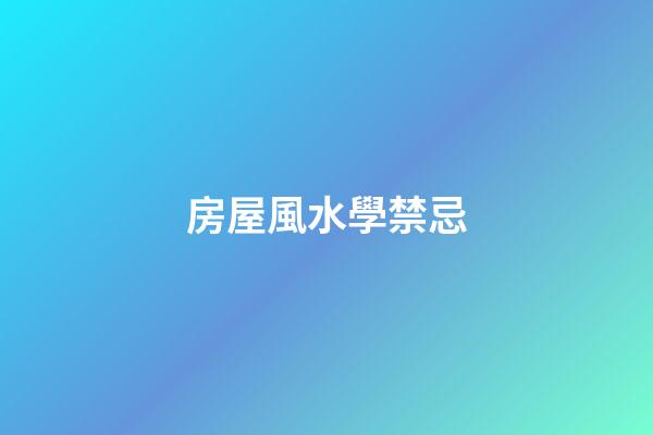 房屋風水學禁忌