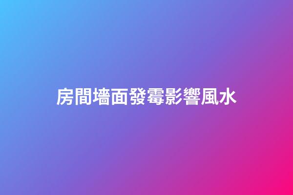 房間墻面發霉影響風水