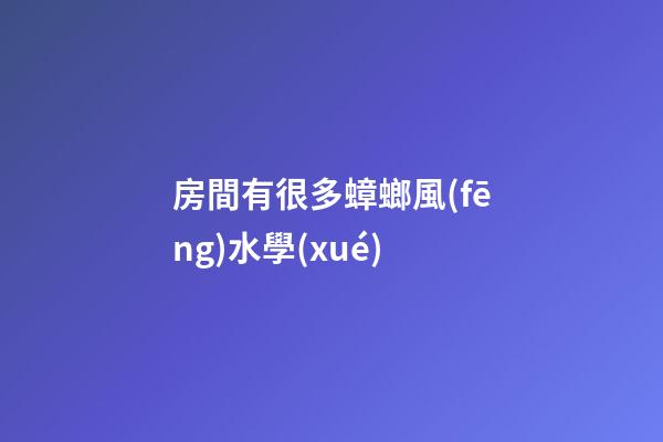 房間有很多蟑螂風(fēng)水學(xué)
