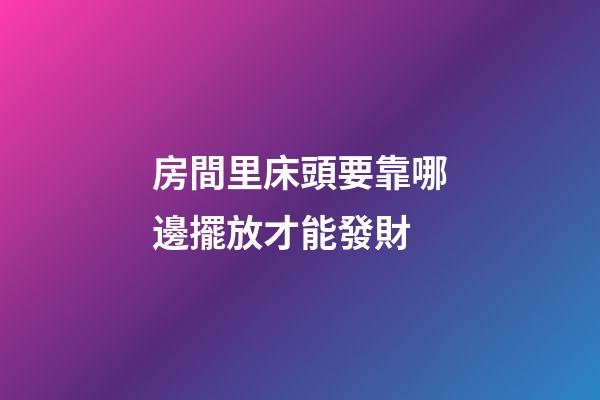 房間里床頭要靠哪邊擺放才能發財