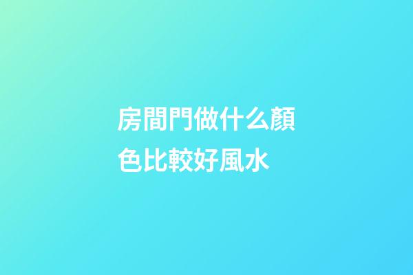 房間門做什么顏色比較好風水