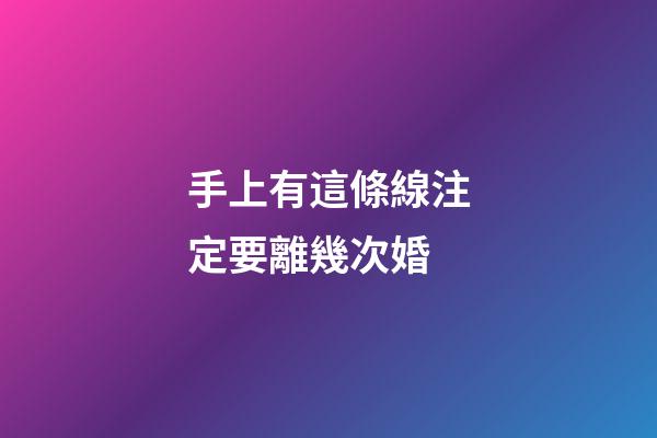 手上有這條線注定要離幾次婚