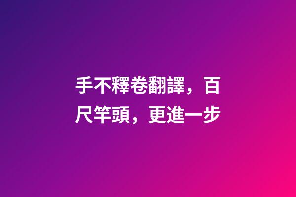 手不釋卷翻譯，百尺竿頭，更進一步-第1張-觀點-玄機派