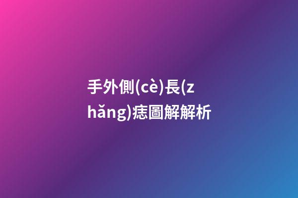 手外側(cè)長(zhǎng)痣圖解解析