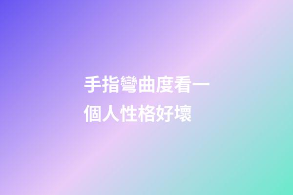 手指彎曲度看一個人性格好壞