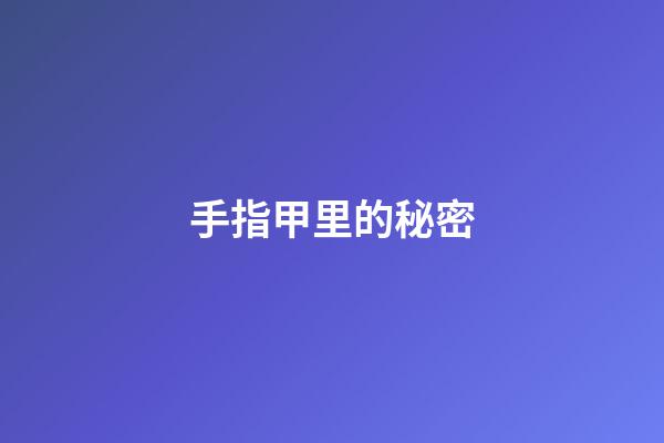 手指甲里的秘密