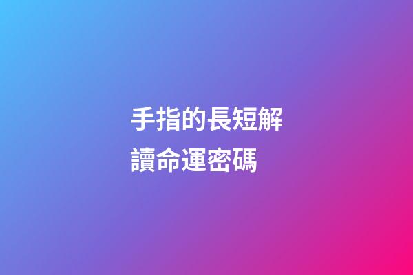 手指的長短解讀命運密碼
