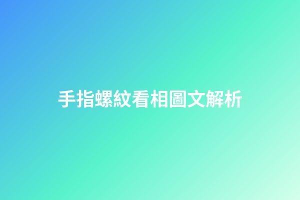 手指螺紋看相圖文解析