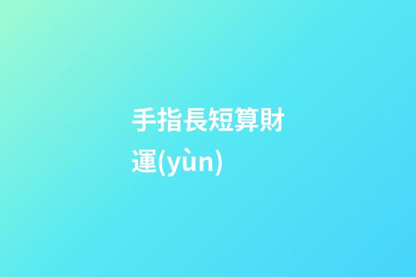 手指長短算財運(yùn)
