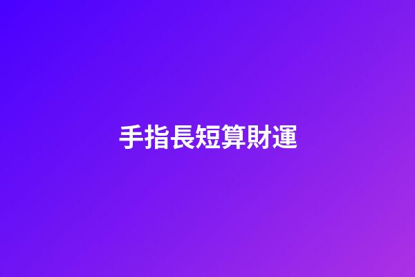 手指長短算財運