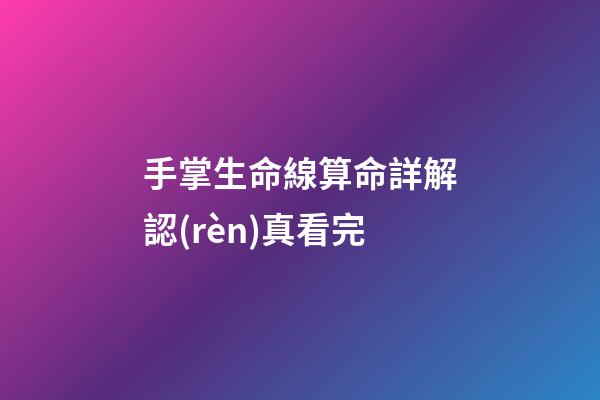 手掌生命線算命詳解認(rèn)真看完