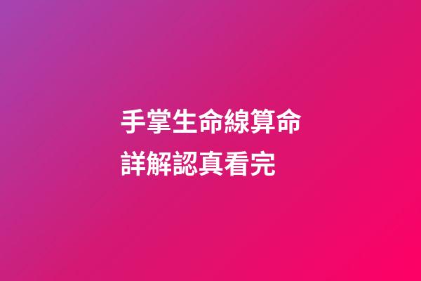 手掌生命線算命詳解認真看完