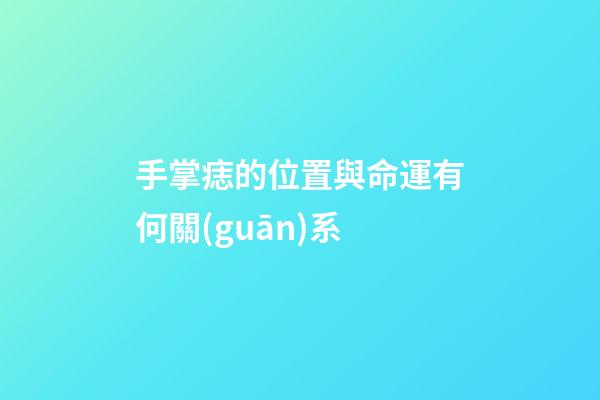 手掌痣的位置與命運有何關(guān)系