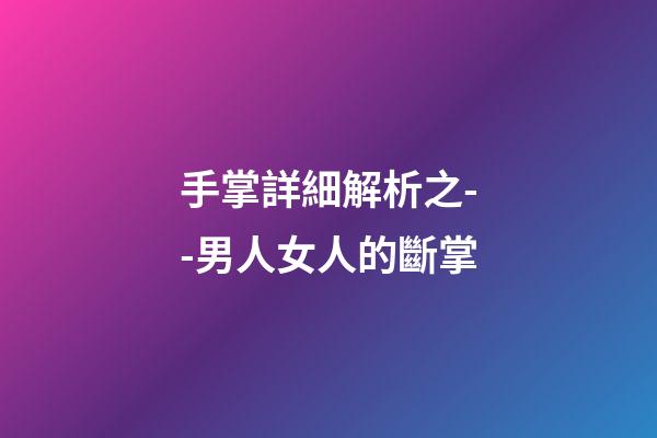 手掌詳細解析之--男人女人的斷掌
