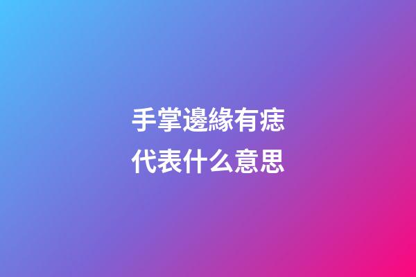 手掌邊緣有痣代表什么意思