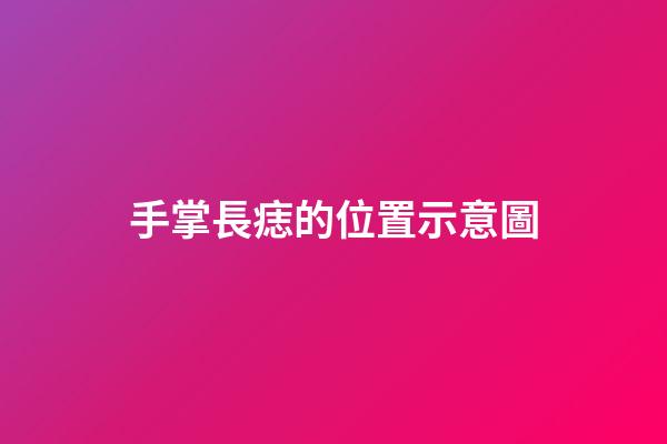 手掌長痣的位置示意圖