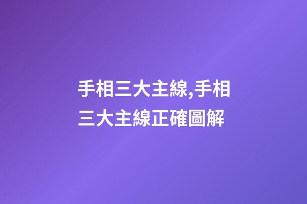 手相三大主線,手相三大主線正確圖解