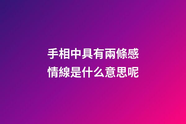手相中具有兩條感情線是什么意思呢?