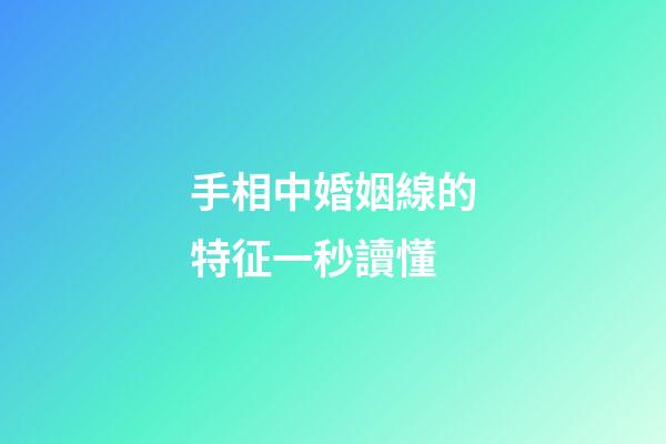 手相中婚姻線的特征一秒讀懂