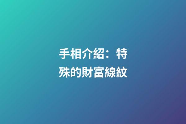手相介紹：特殊的財富線紋