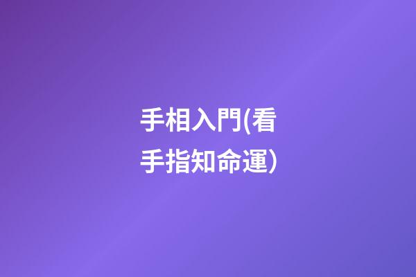 手相入門(看手指知命運）