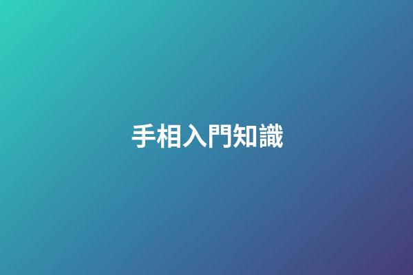 手相入門知識