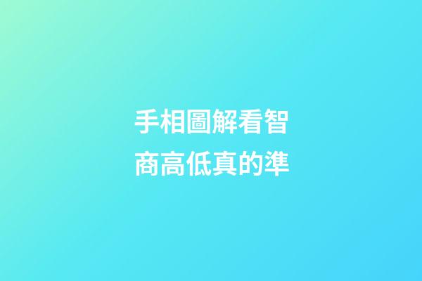 手相圖解看智商高低真的準