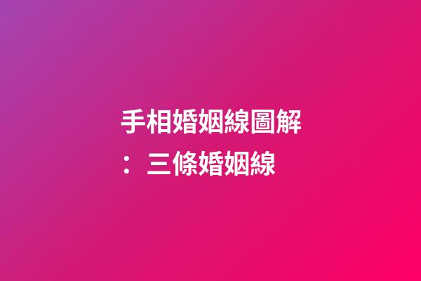 手相婚姻線圖解：三條婚姻線