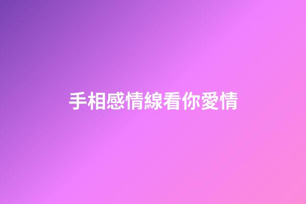 手相感情線看你愛情