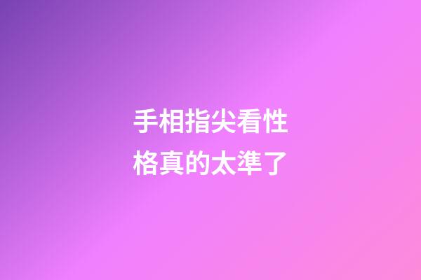 手相指尖看性格真的太準了