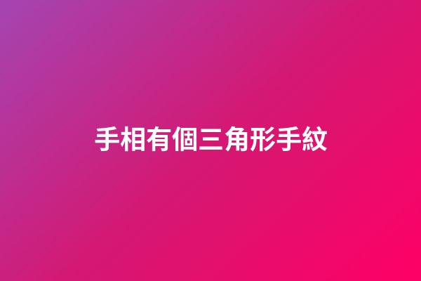 手相有個三角形手紋