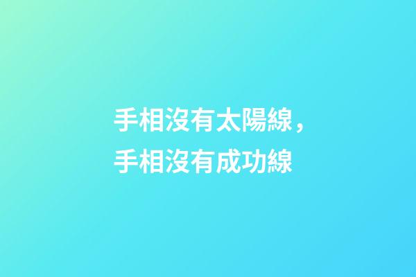手相沒有太陽線，手相沒有成功線
