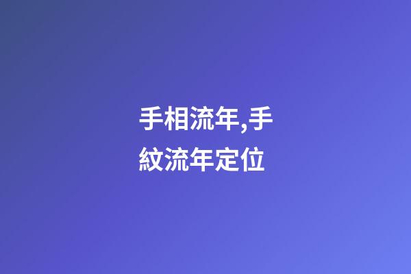 手相流年,手紋流年定位