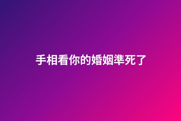 手相看你的婚姻準死了