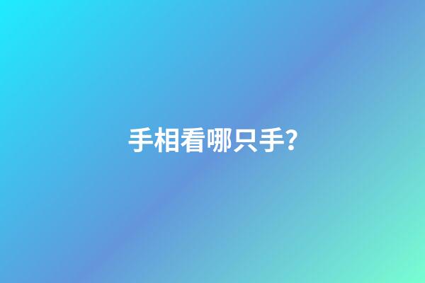 手相看哪只手？