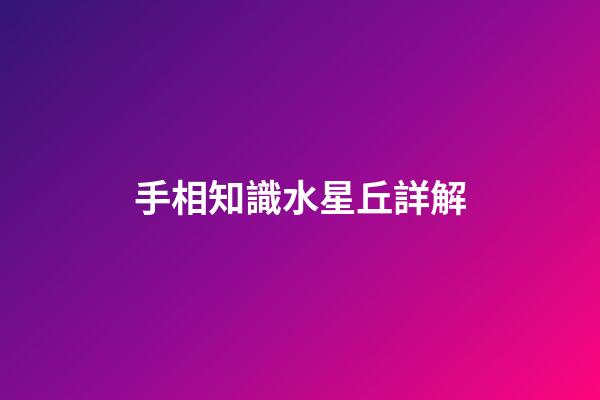 手相知識水星丘詳解