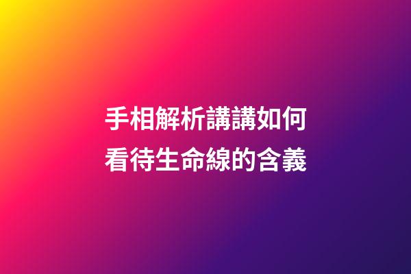 手相解析講講如何看待生命線的含義