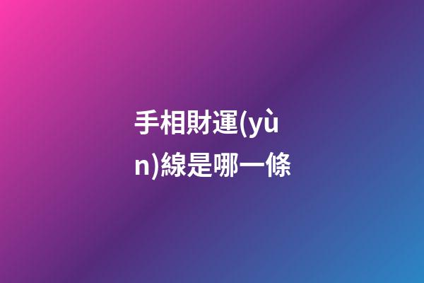 手相財運(yùn)線是哪一條
