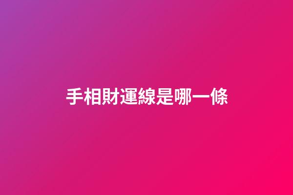 手相財運線是哪一條