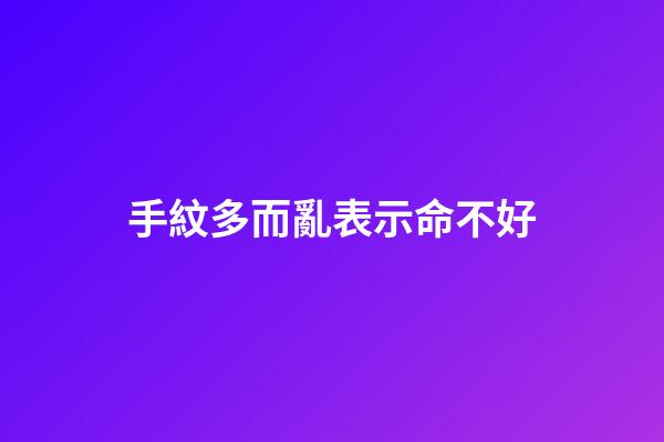 手紋多而亂表示命不好