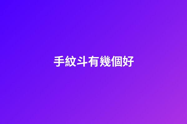 手紋斗有幾個好