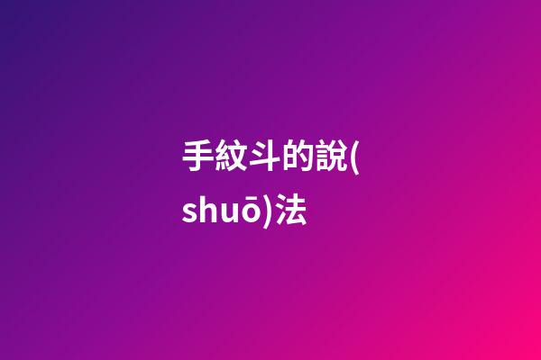 手紋斗的說(shuō)法
