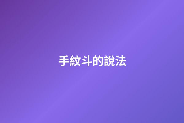 手紋斗的說法