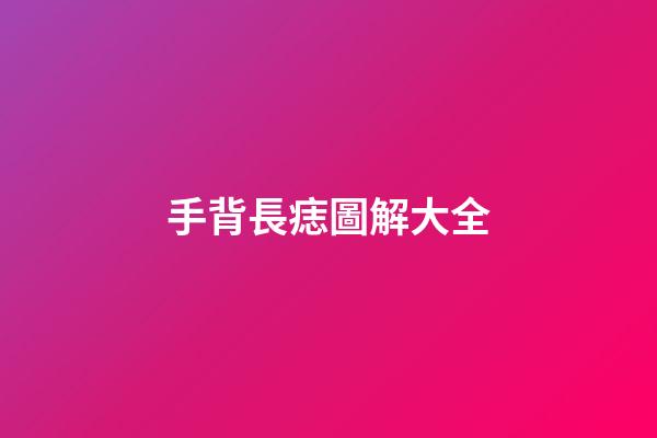 手背長痣圖解大全