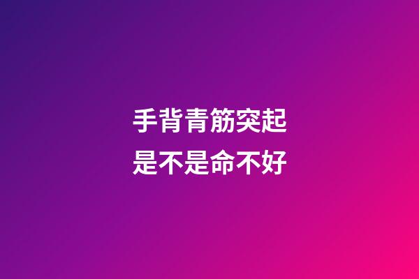 手背青筋突起是不是命不好
