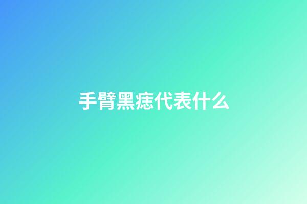 手臂黑痣代表什么