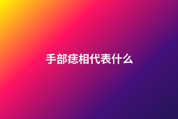 手部痣相代表什么