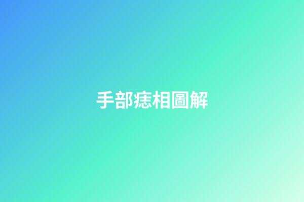 手部痣相圖解
