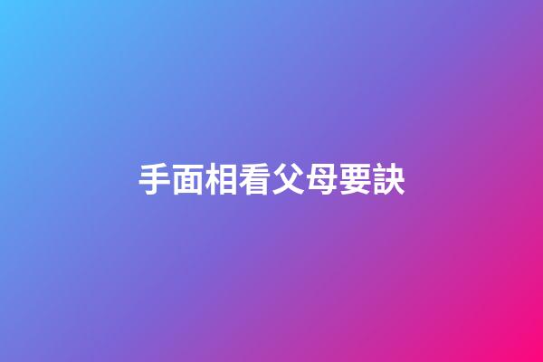 手面相看父母要訣