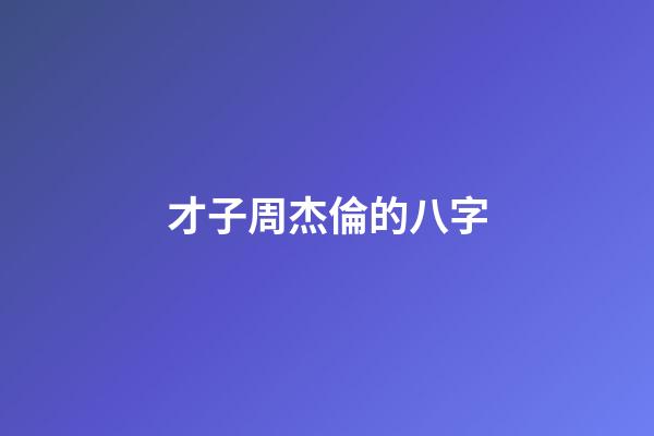 才子周杰倫的八字